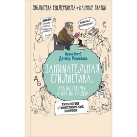 

Занимательная стилистика. Как мы говорим. А как мы пишем!. Розенталь Д. Э.