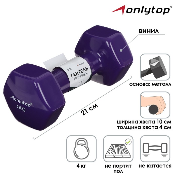 Гантель виниловая ONLYTOP, 4 кг - Фото 1
