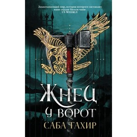 

Жнец у ворот. Тахир С.