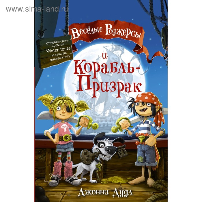 Веселые Роджерсы и Корабль-Призрак. Дудл Д.