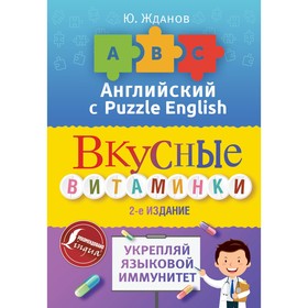 

Английский язык. Вкусные витаминки. Укрепляй языковой иммунитет. Жданов Ю.