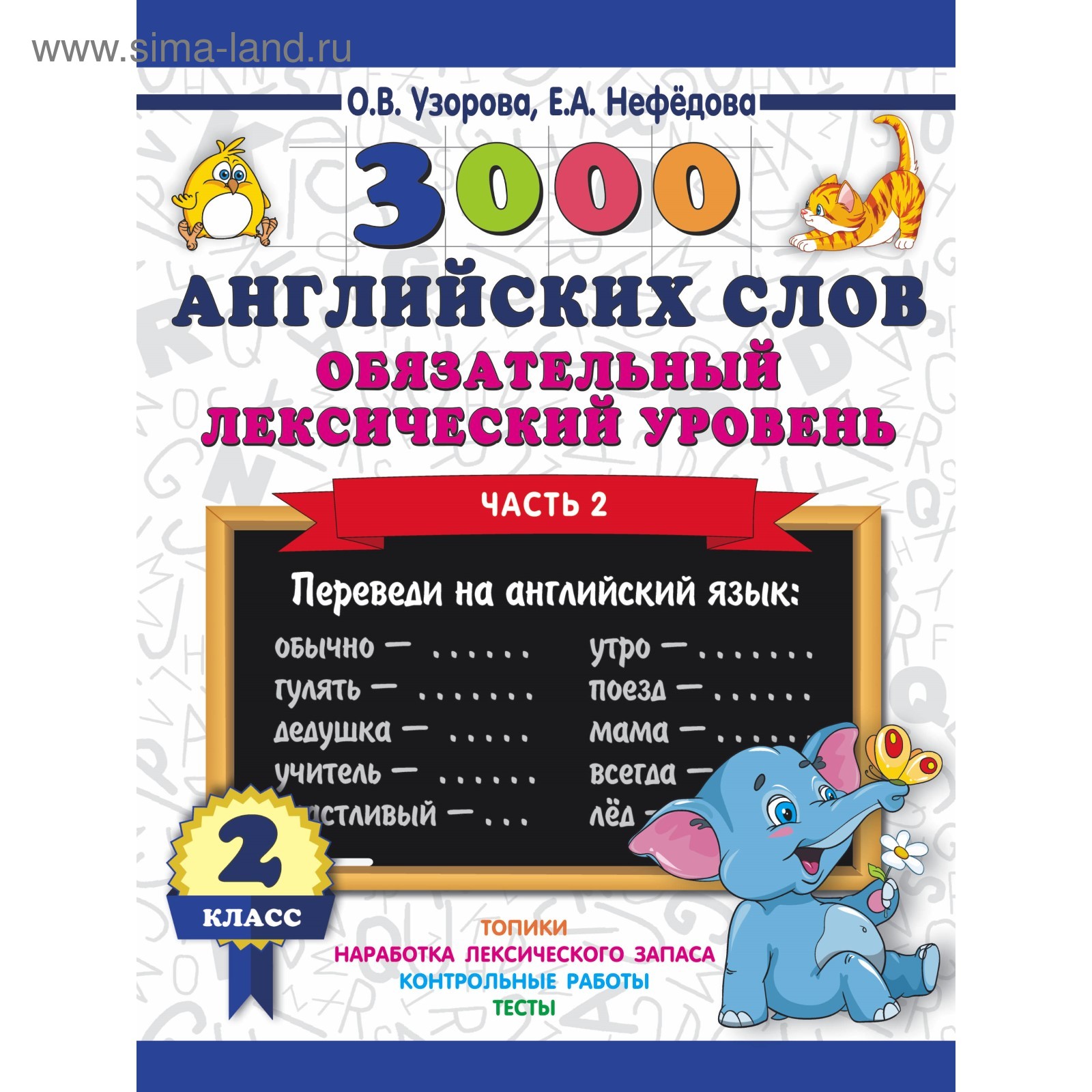 3000 английских слов. 2 класс. Часть 2. Обязательный лексический уровень.  Узорова О. В., Нефёдова Е. А. (4212444) - Купить по цене от 113.00 руб. |  Интернет магазин SIMA-LAND.RU