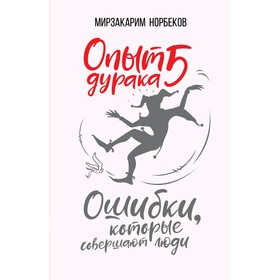 Опыт дурака 5: ошибки, которые совершают люди. Норбеков М. С.