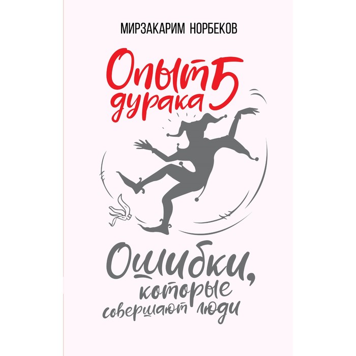 Опыт дурака 5: ошибки, которые совершают люди. Норбеков М. С.