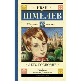 Лето Господне. Шмелев И. С. 4212504