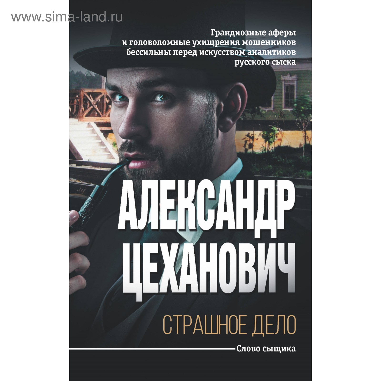 Страшное дело. Цеханович А.Н. (4212526) - Купить по цене от 240.00 руб. |  Интернет магазин SIMA-LAND.RU