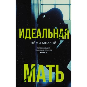 Идеальная мать. Моллой Э.