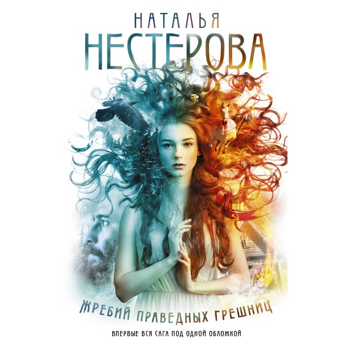 Жребий праведных грешниц (4 книги в одной). Нестерова Наталья