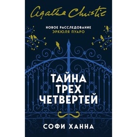 

Тайна трех четвертей. Ханна С.