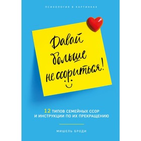 

Давай больше не ссориться. 12 типов семейных конфликтов и инструкция по их прекращению. Мишель Б.