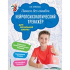 Тренажер. ФГОС. Пишем без ошибок. Нейропсихологический тренажер для начальной школы. Соболева А. Е. - Фото 1