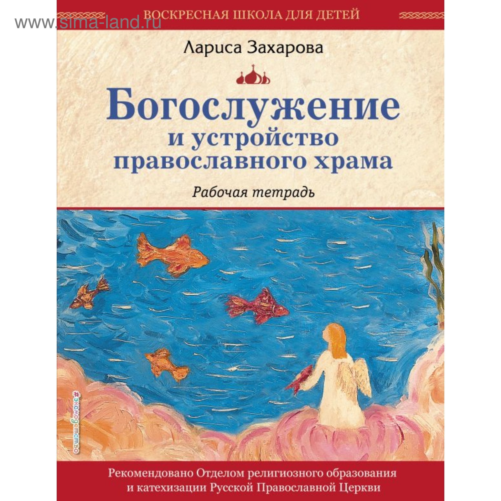 Богослужение и устройство православного храма. Рабочая тетрадь. Захарова Л.  А. (4212045) - Купить по цене от 115.00 руб. | Интернет магазин SIMA-LAND.RU