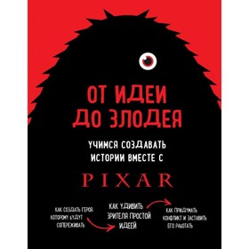 От идеи до злодея. Учимся создавать истории вместе с Pixar. Мовшовиц Д.