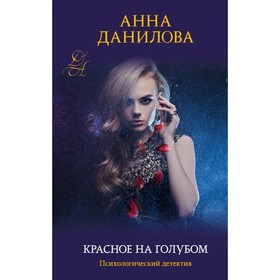 

Красное на голубом. Данилова А.В.