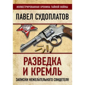 Разведка и Кремль. Записки нежелательного свидетеля. Судоплатов П.А.