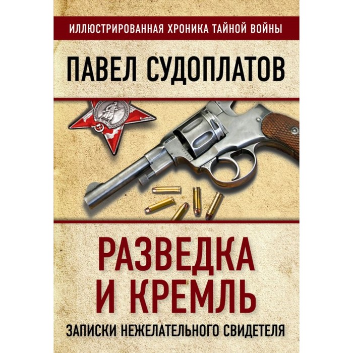 Разведка и Кремль. Записки нежелательного свидетеля. Судоплатов П.А.