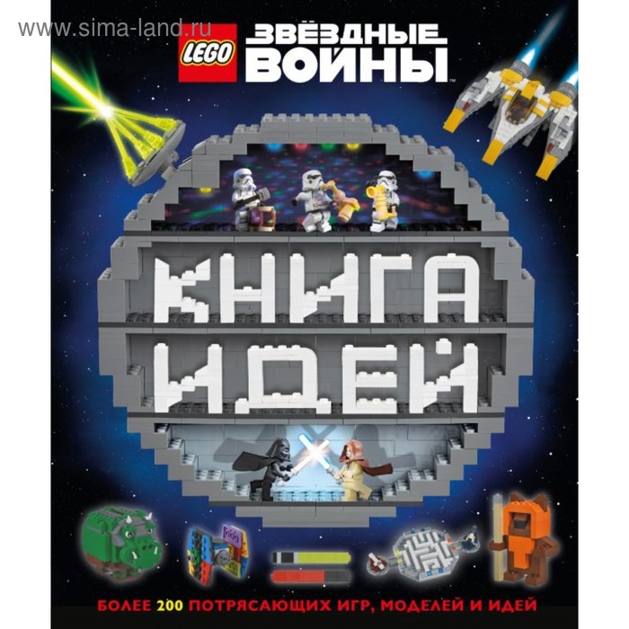 LEGO Star Wars. Книга идей - Фото 1