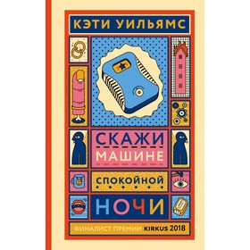 

Скажи машине «спокойной ночи». Уильямс К.