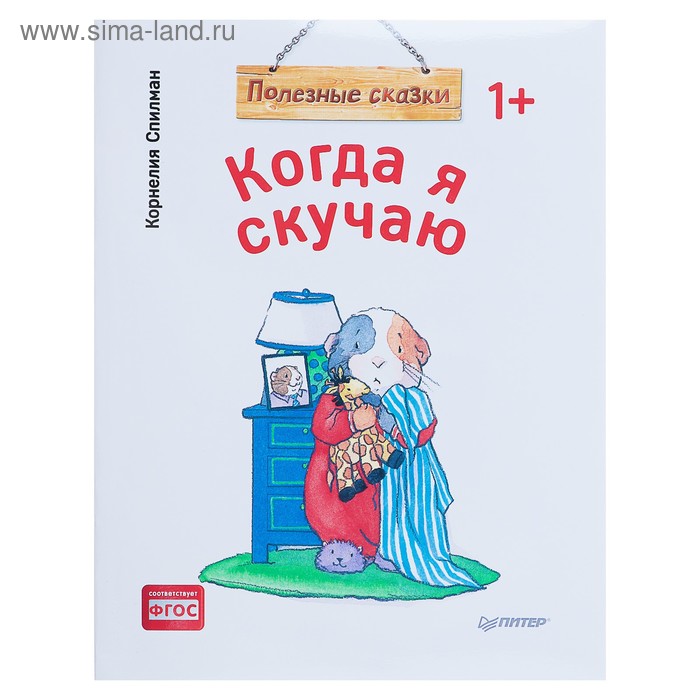 Полезные сказки «Когда я скучаю», Спилман К. - Фото 1