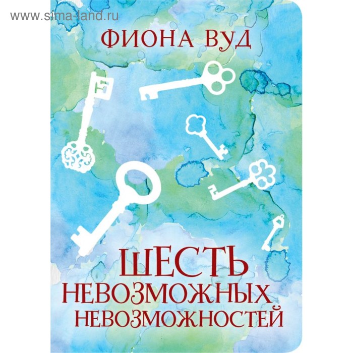 Шесть невозможных невозможностей. Вуд Ф. - Фото 1