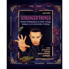 Stranger Things. Иллюстрированная история города Хокинса и его обратной стороны. Бейли Н. - фото 301699292