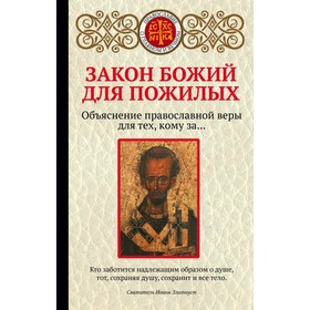 

Закон Божий для пожилых. Щеголева Е. В.