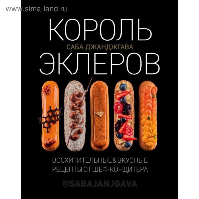 Король эклеров. Джанджгава С.