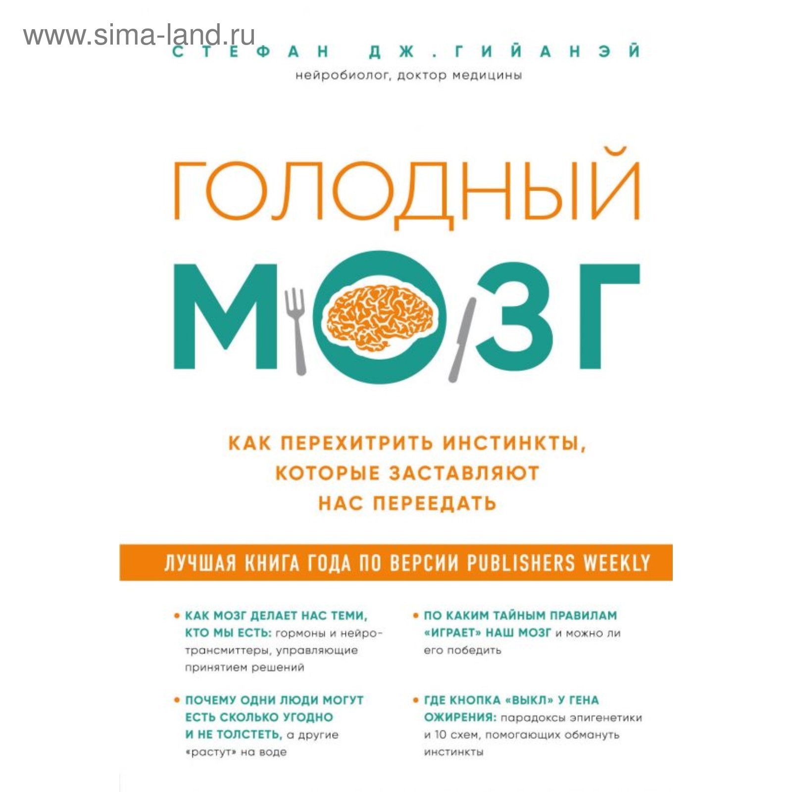 Как перехитрить инстинкты. Как перехитрить инстинкты. Голодный мозг. Голодный мозг книга. Голодный мозг аудиокнига.