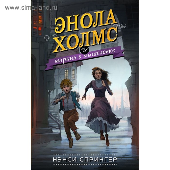 Энола Холмс и маркиз в мышеловке. Спрингер Н. - Фото 1
