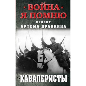 

Кавалеристы. Драбкин А.В., сост.