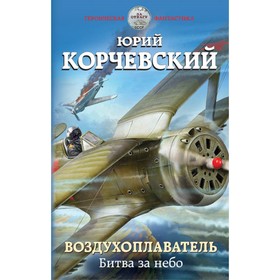 

Воздухоплаватель. Битва за небо. Корчевский Ю. Г.