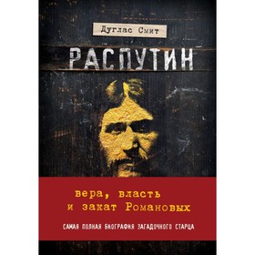 

Распутин. Вера, власть и закат Романовых. Смит Д.