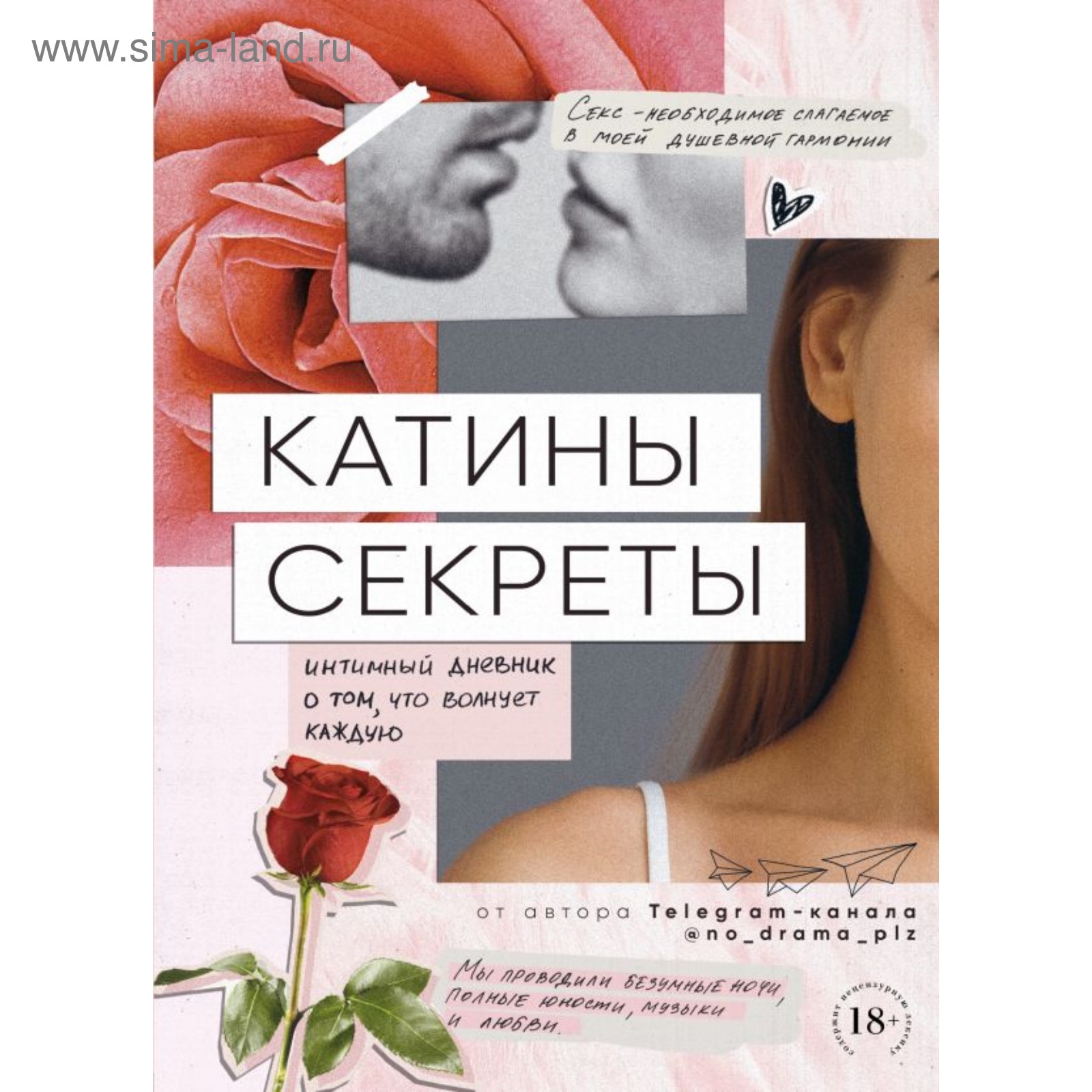 Катины секреты. Интимный дневник о том, что волнует каждую (4212172) -  Купить по цене от 53.00 руб. | Интернет магазин SIMA-LAND.RU