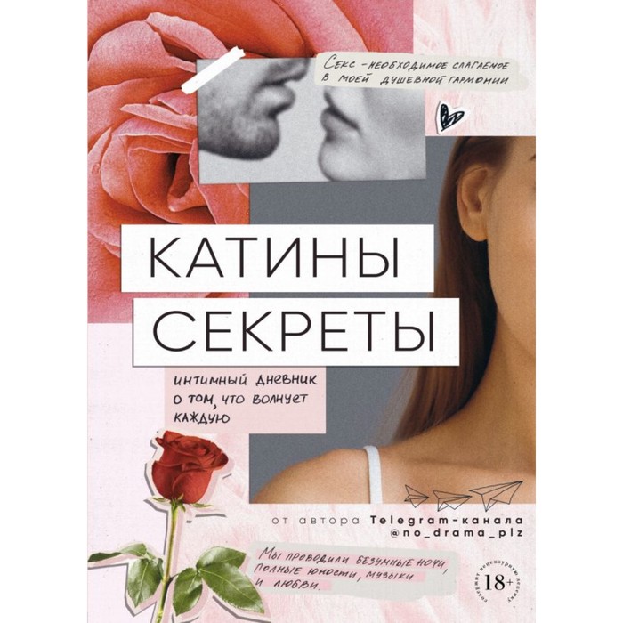 Катины секреты. Интимный дневник о том, что волнует каждую