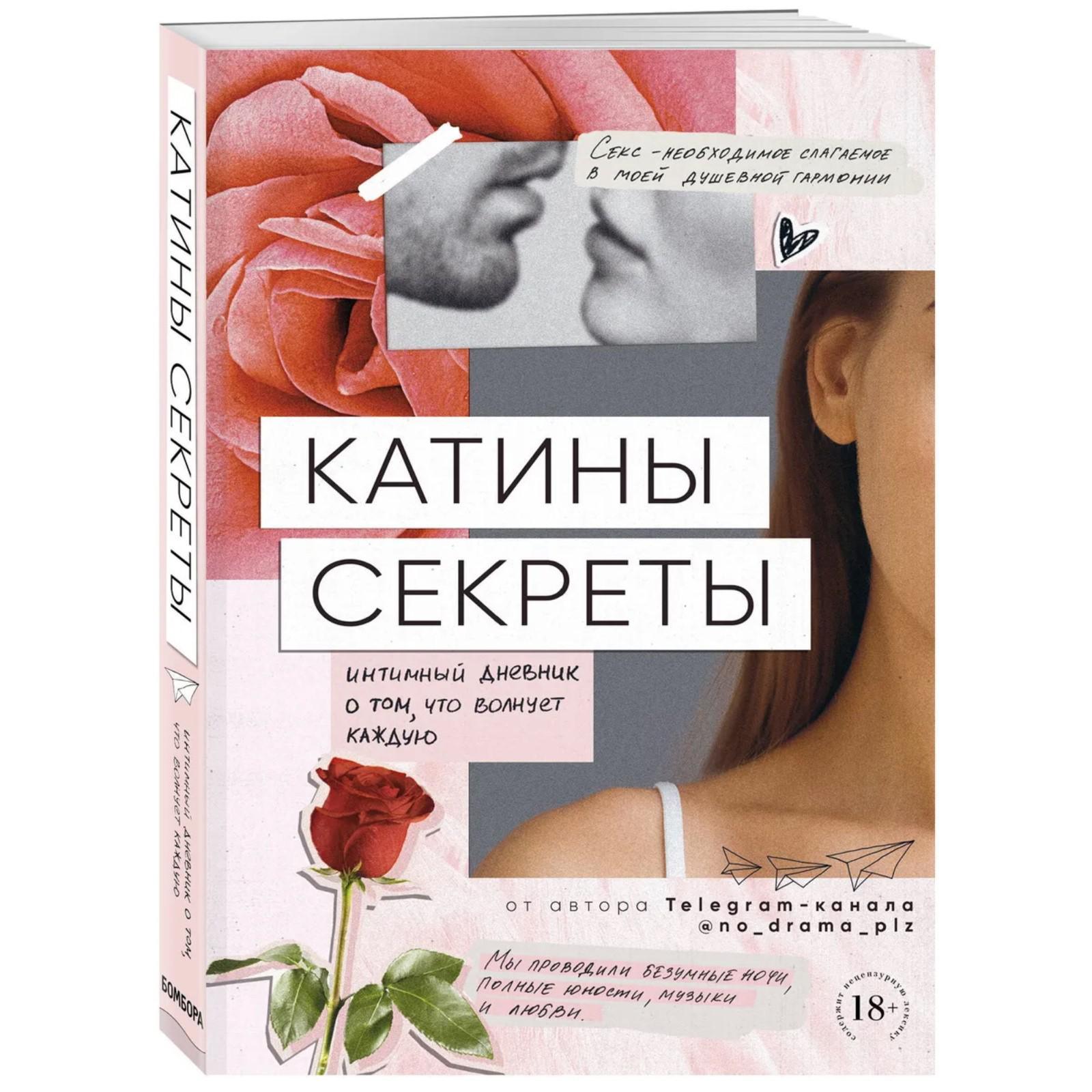 Катины секреты. Интимный дневник о том, что волнует каждую (4212172) -  Купить по цене от 53.00 руб. | Интернет магазин SIMA-LAND.RU