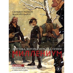 

Миллениум. Девушка, которая играла с огнем. Ранберг С., Карот М.