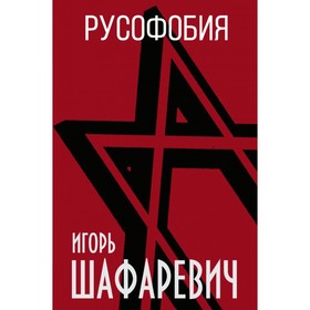 

Русофобия. Шафаревич И.Р.