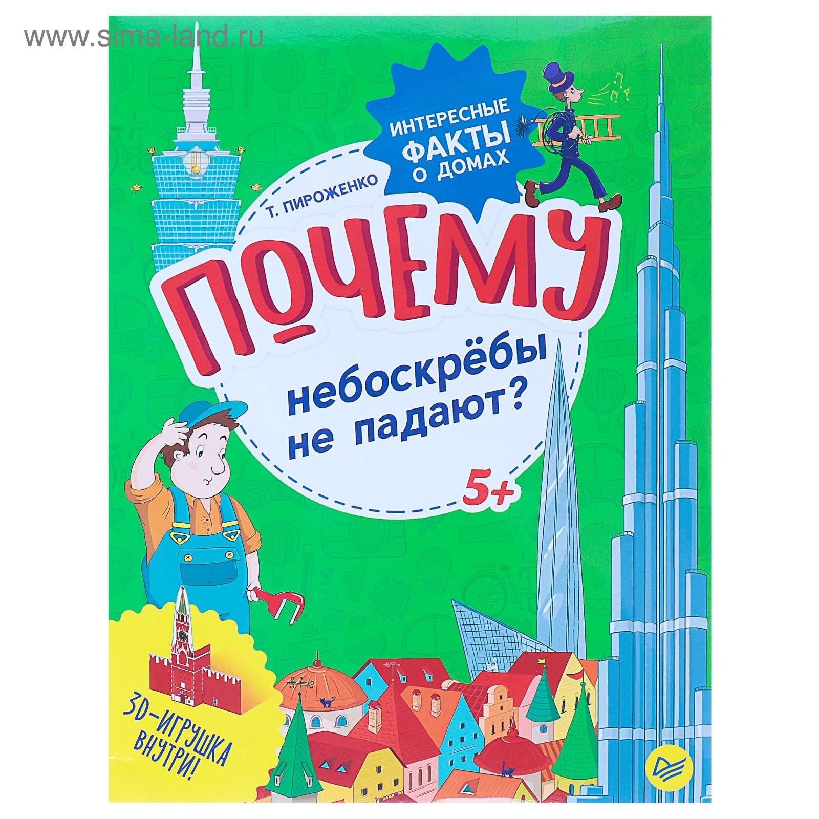 Интересные факты о домах. Почему небоскрёбы не падают? Пироженко Т.  (4203913) - Купить по цене от 65.00 руб. | Интернет магазин SIMA-LAND.RU