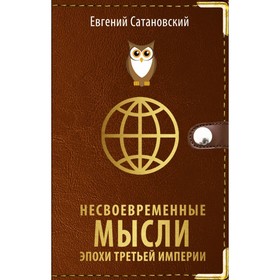 Несвоевременные мысли эпохи Третьей Империи. Сатановский Е.Я.