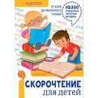 Скорочтение для детей: от азов до уверенного чтения. Абдулова Г. Ф. - фото 301174693