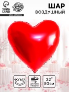 Воздушный шар фольгированный 32" «Сердце» - Фото 1