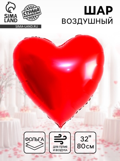 Воздушный шар фольгированный 32" «Сердце»