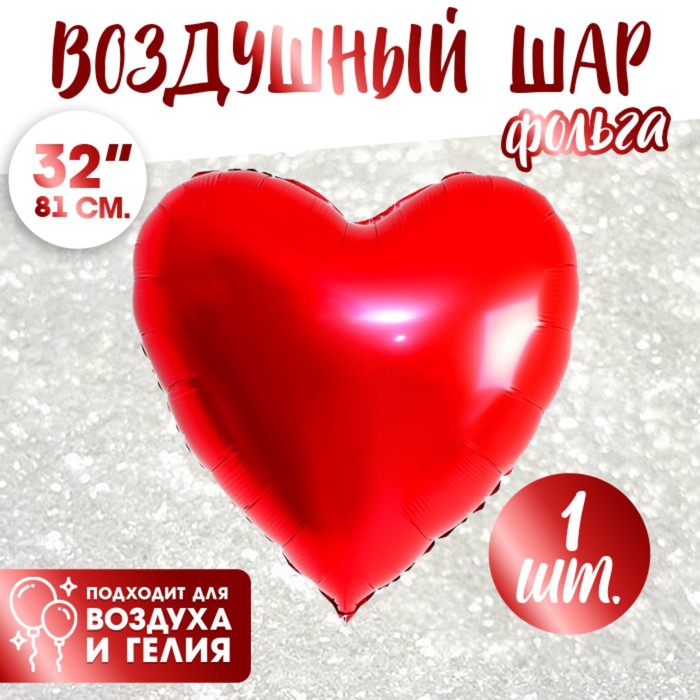 Воздушный шар фольгированный 32" «Сердце» - Фото 1