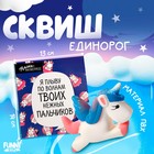 Сквиш «Единорог», цвета МИКС - фото 108376624