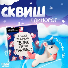 Антистресс сквиш мялка «Единорог», цвета МИКС 3956486