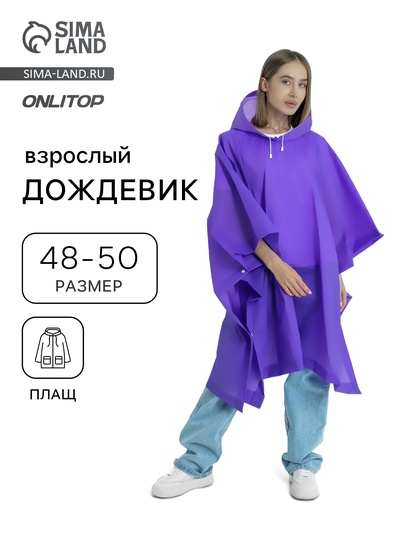 Дождевик - пончо, взрослый, р. 48-50, фиолетовый