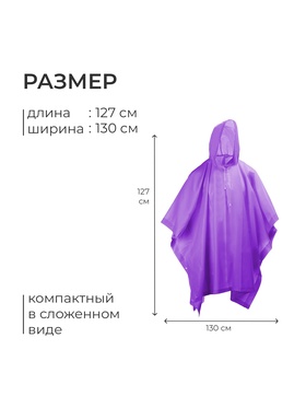 Дождевик - пончо, взрослый, р. 48-50, фиолетовый