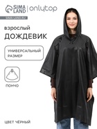Дождевик - пончо, взрослый, универсальный размер, ЭВА матовая 160 г, чёрный - Фото 1