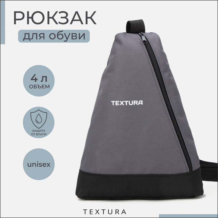 Рюкзак для обуви на молнии, до 35 размера,TEXTURA, цвет серый - Фото 1