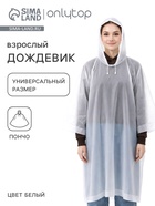 Дождевик - пончо, взрослый, универсальный размер, ЭВА матовая 160 г, белый - Фото 1